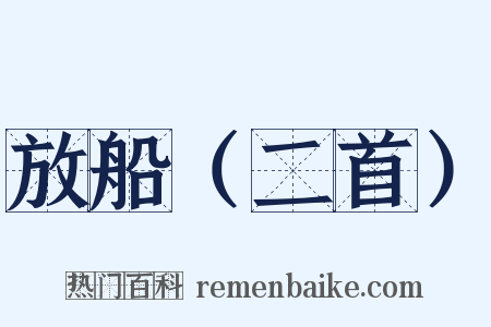 放船（二首）是什么意思的图片